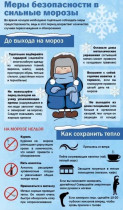 Меры безопасности при сильных морозах.