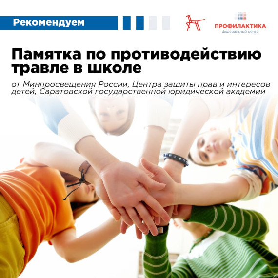 Памятку по противодействию травле в школе выпустило Минпросвещения России.