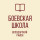 ГБОУ "БОЕВСКАЯ ШКОЛА ВОЛОДАРСКОГО М. О.".